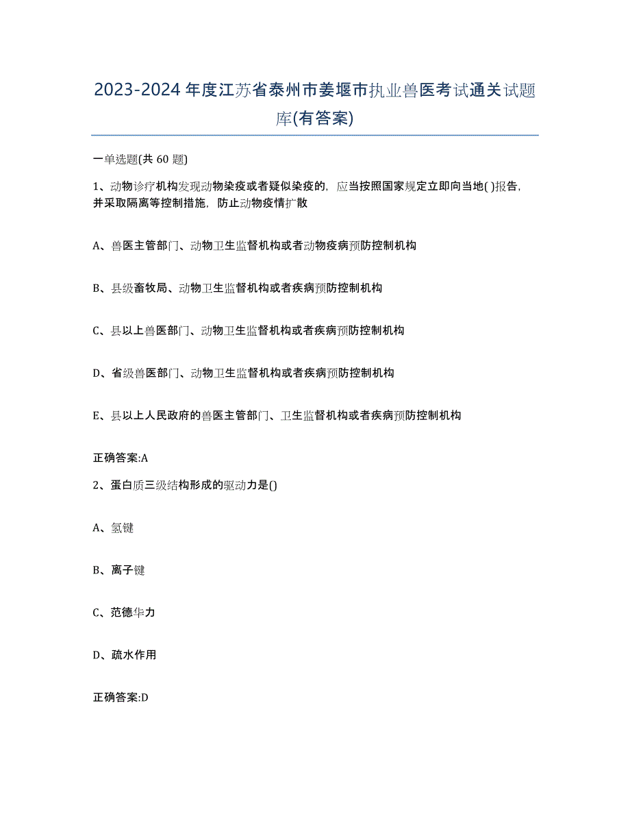 2023-2024年度江苏省泰州市姜堰市执业兽医考试通关试题库(有答案)_第1页