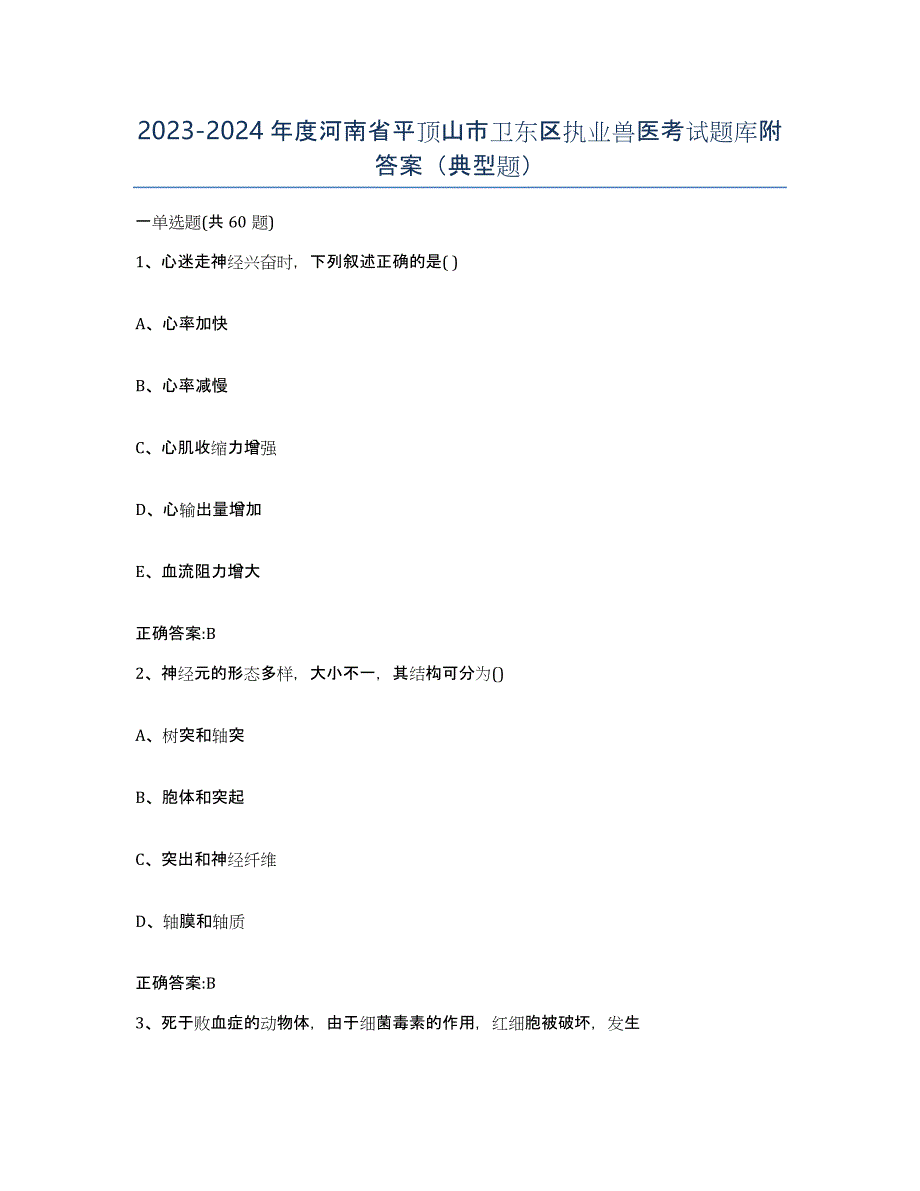 2023-2024年度河南省平顶山市卫东区执业兽医考试题库附答案（典型题）_第1页