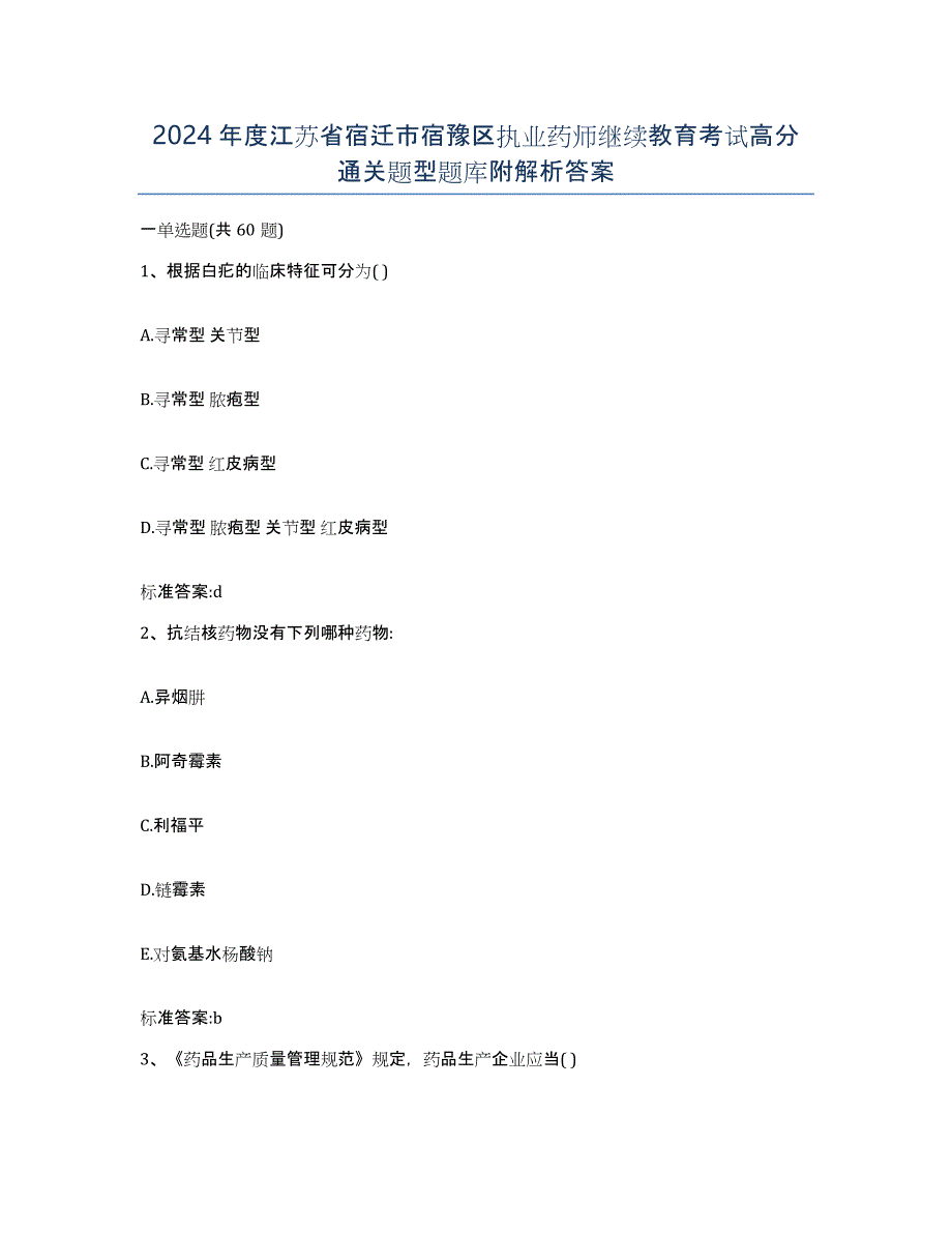 2024年度江苏省宿迁市宿豫区执业药师继续教育考试高分通关题型题库附解析答案_第1页