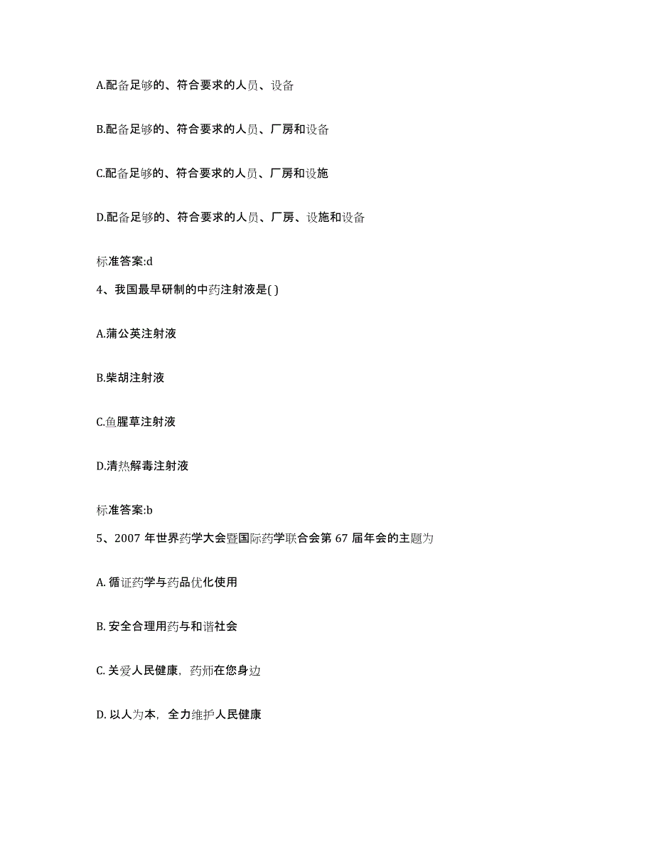 2024年度江苏省宿迁市宿豫区执业药师继续教育考试高分通关题型题库附解析答案_第2页