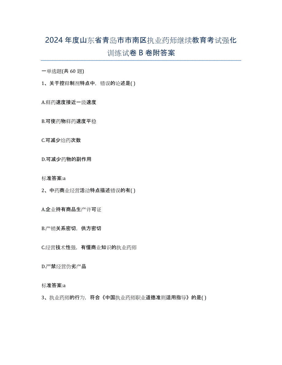 2024年度山东省青岛市市南区执业药师继续教育考试强化训练试卷B卷附答案_第1页