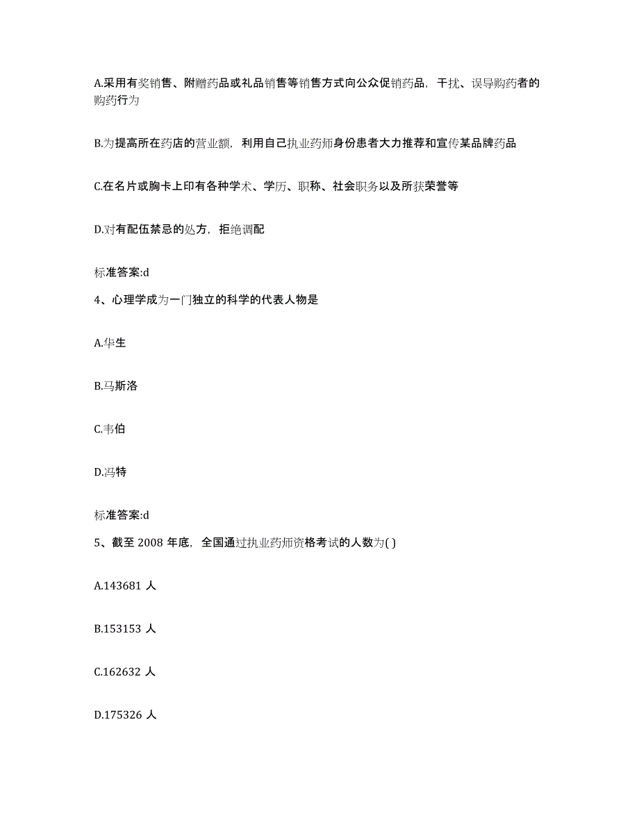 2024年度山东省青岛市市南区执业药师继续教育考试强化训练试卷B卷附答案_第2页