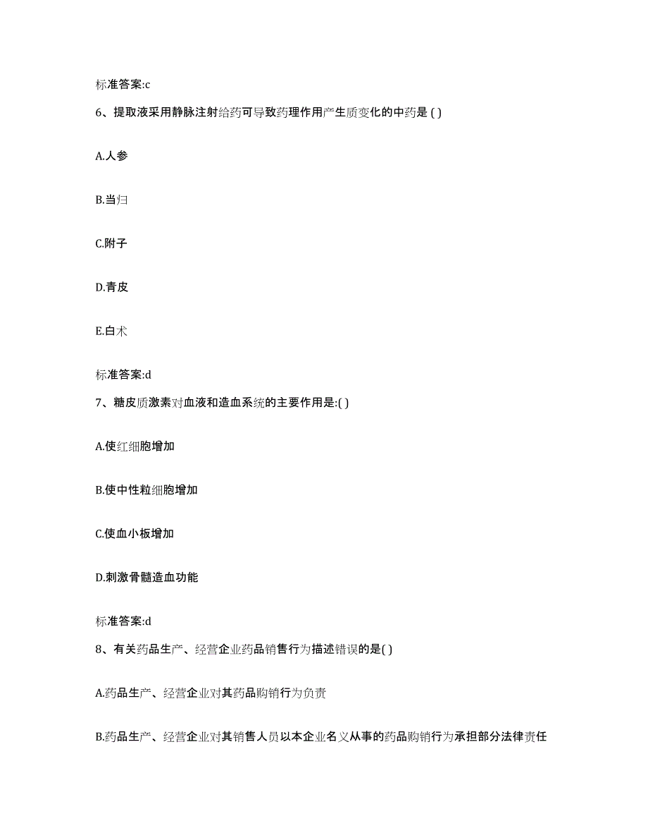 2024年度山东省青岛市市南区执业药师继续教育考试强化训练试卷B卷附答案_第3页