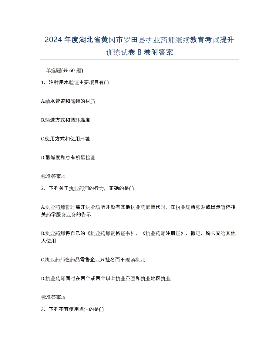 2024年度湖北省黄冈市罗田县执业药师继续教育考试提升训练试卷B卷附答案_第1页