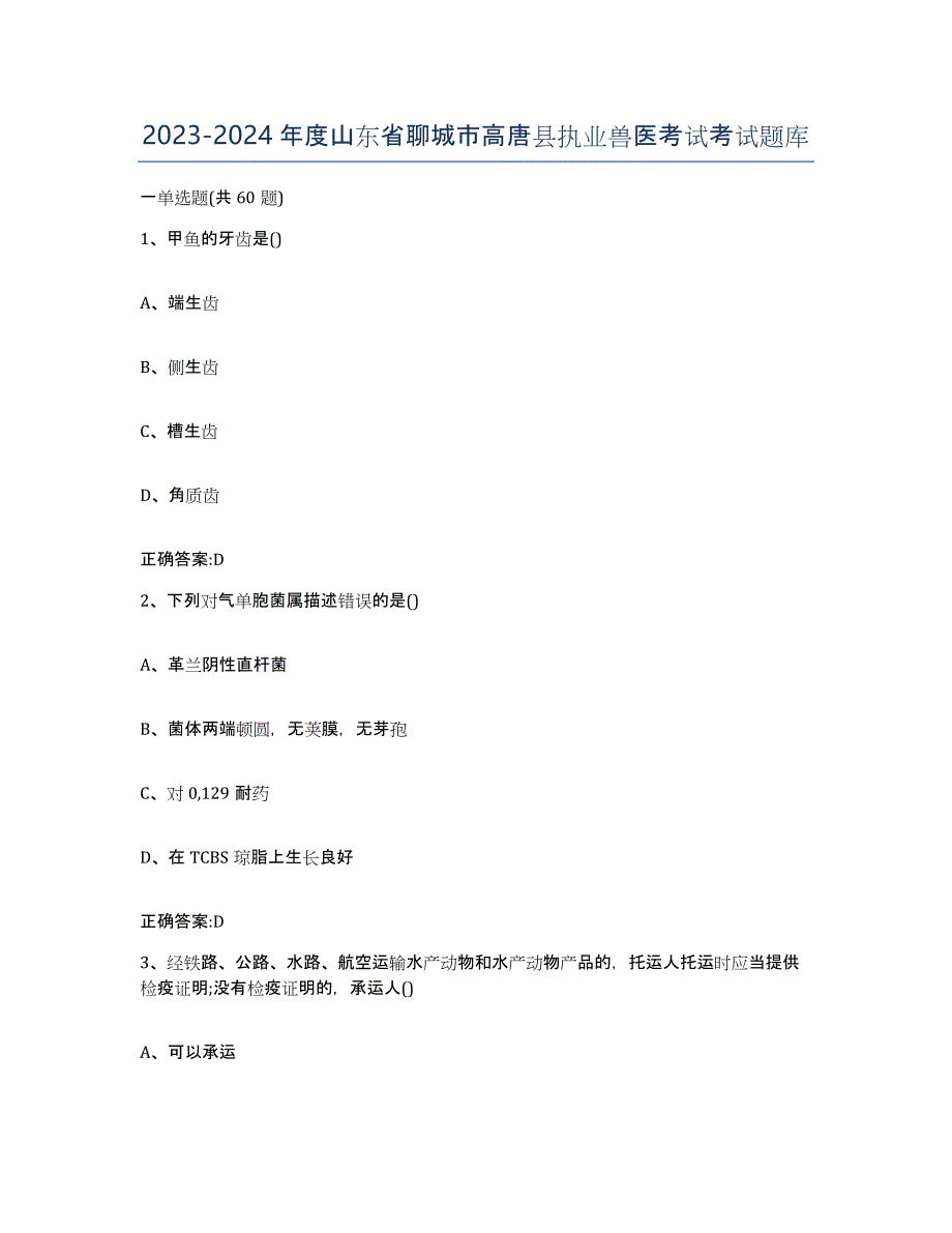 2023-2024年度山东省聊城市高唐县执业兽医考试考试题库_第1页