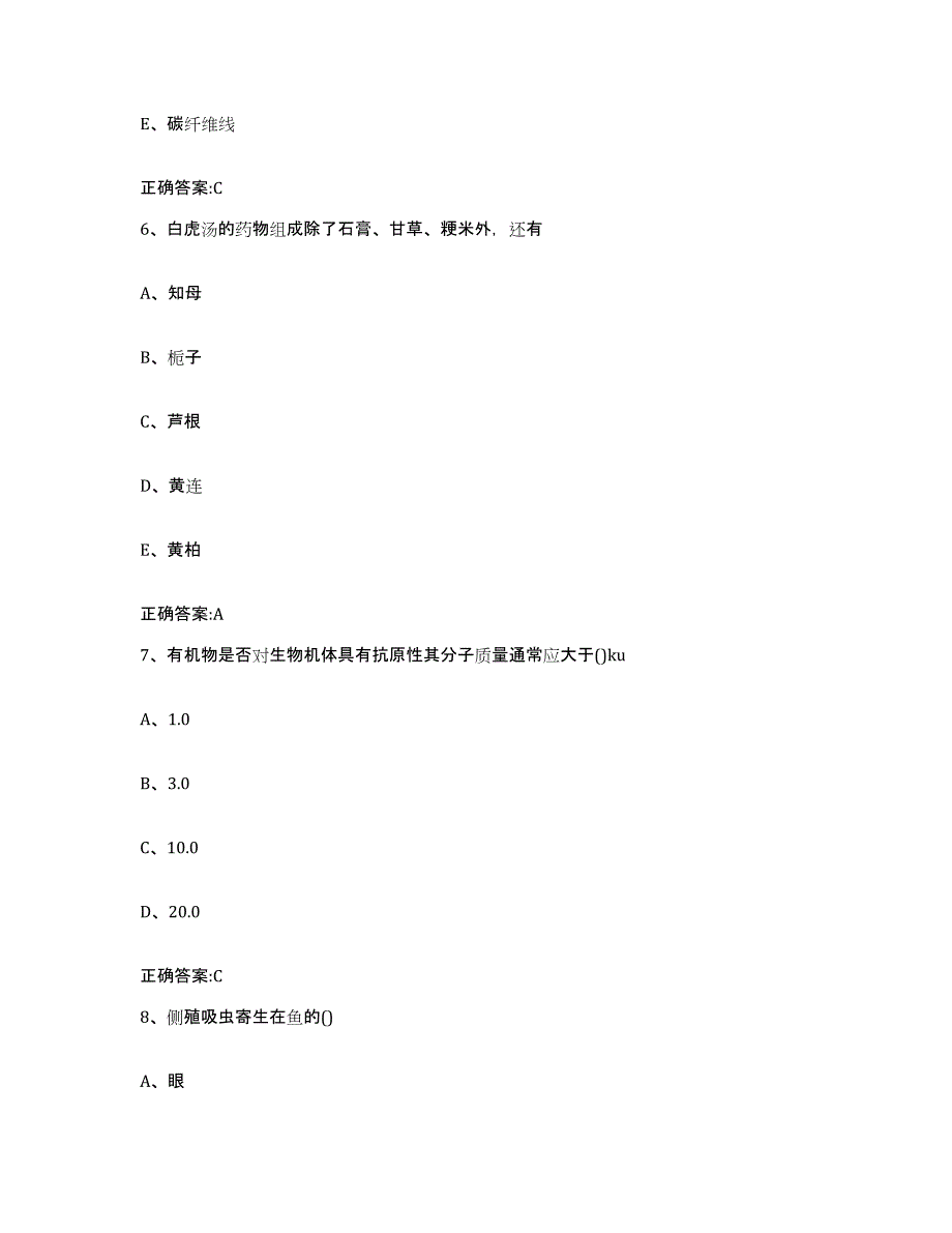 2023-2024年度山东省聊城市高唐县执业兽医考试考试题库_第3页