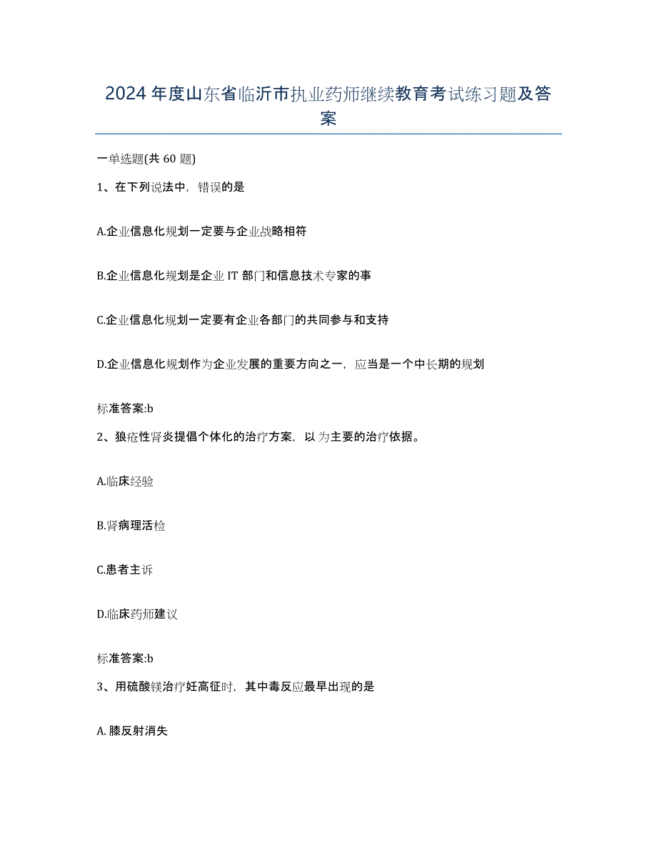 2024年度山东省临沂市执业药师继续教育考试练习题及答案_第1页