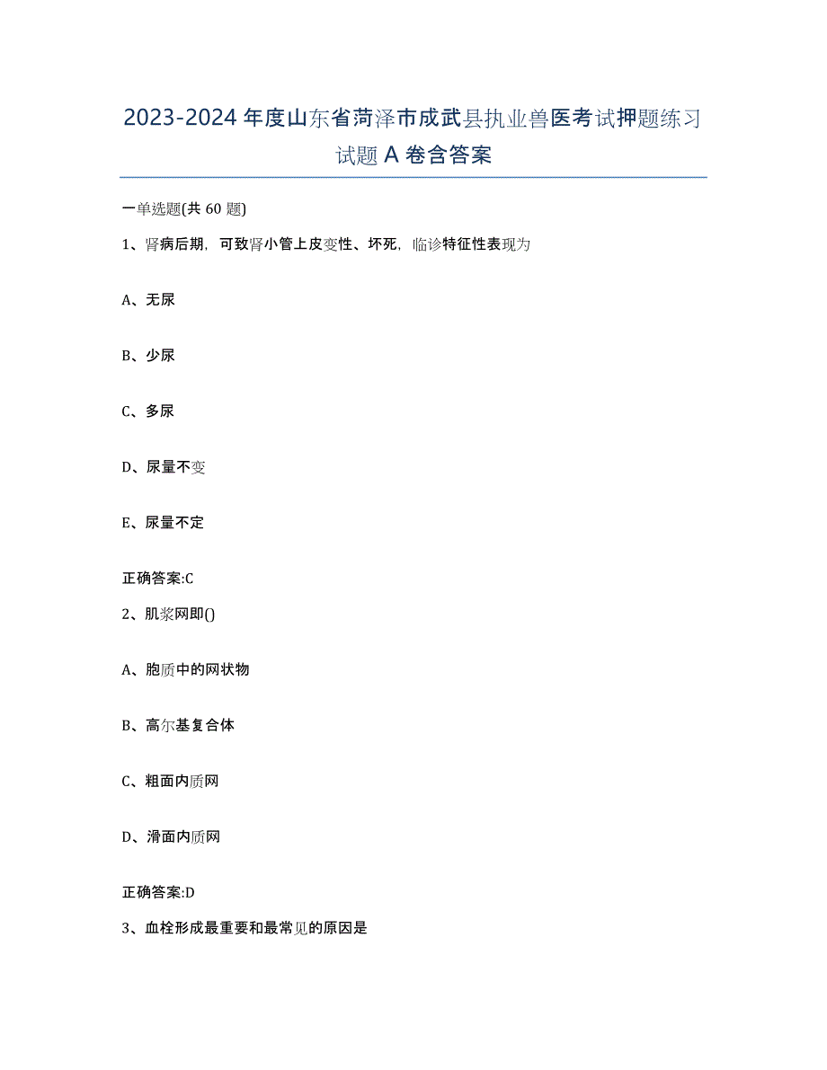 2023-2024年度山东省菏泽市成武县执业兽医考试押题练习试题A卷含答案_第1页