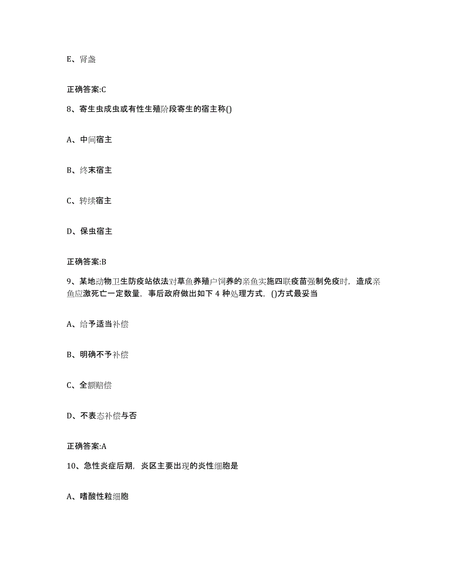 2023-2024年度青海省海西蒙古族藏族自治州格尔木市执业兽医考试每日一练试卷A卷含答案_第4页