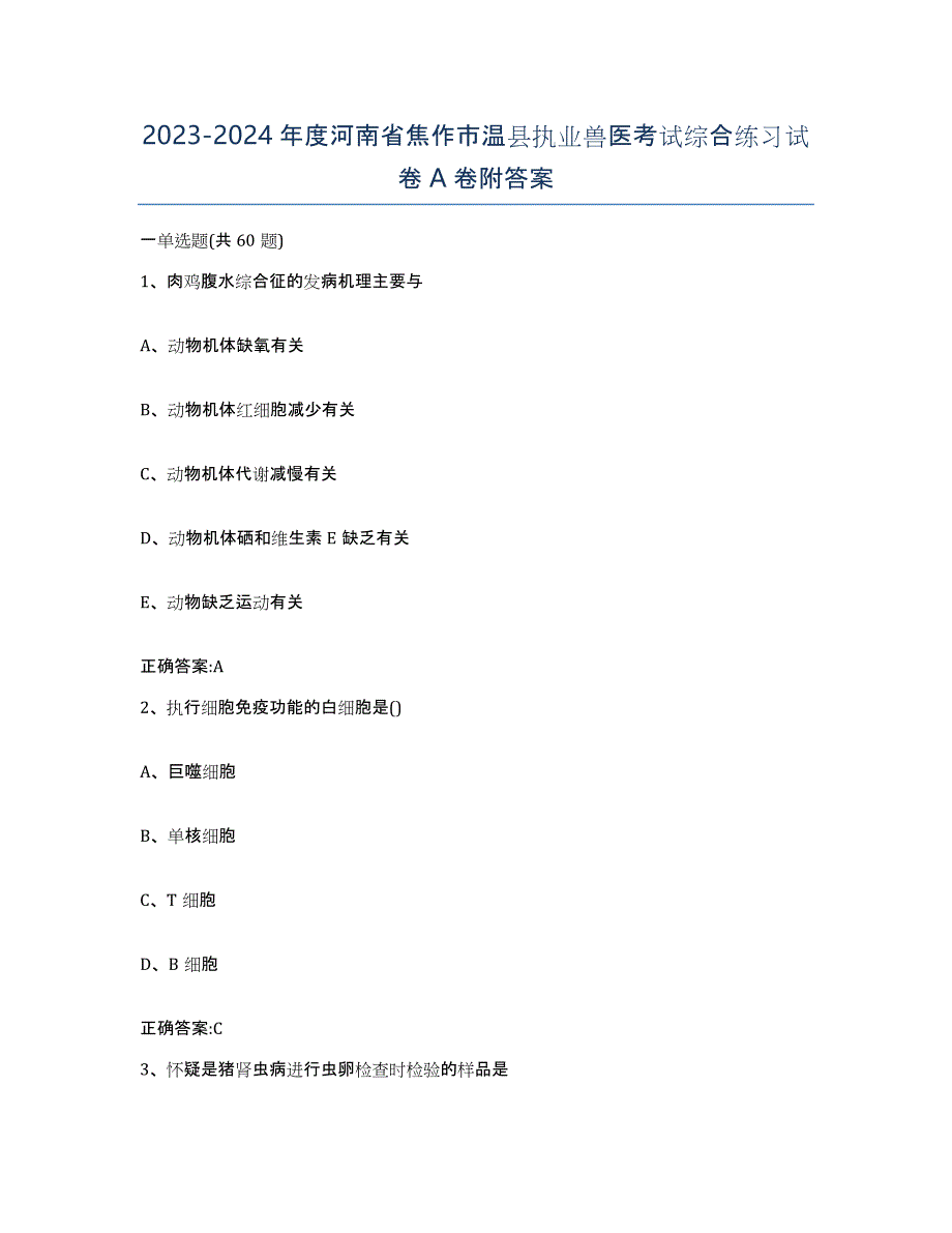 2023-2024年度河南省焦作市温县执业兽医考试综合练习试卷A卷附答案_第1页