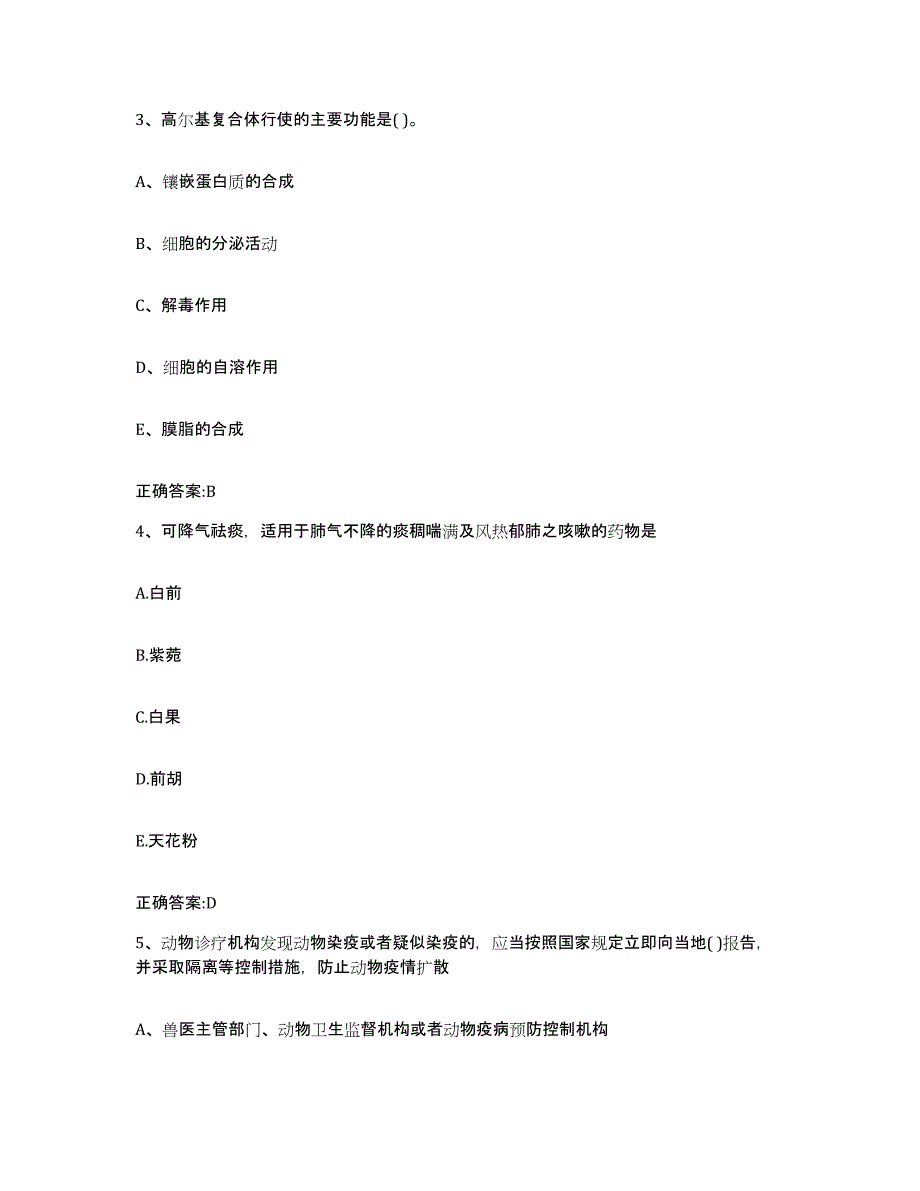 2023-2024年度青海省玉树藏族自治州玉树县执业兽医考试自我检测试卷B卷附答案_第2页