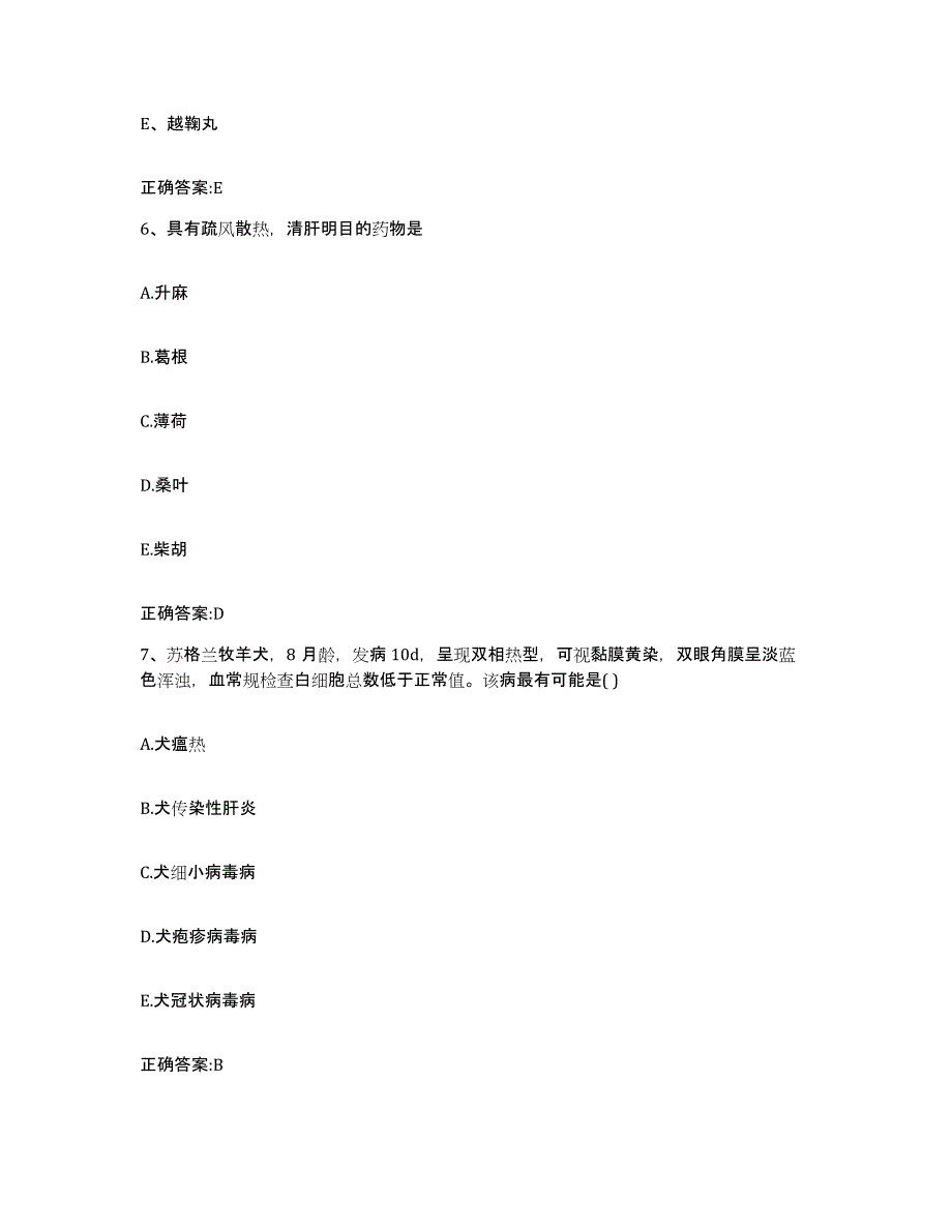 2023-2024年度江苏省盐城市响水县执业兽医考试典型题汇编及答案_第3页