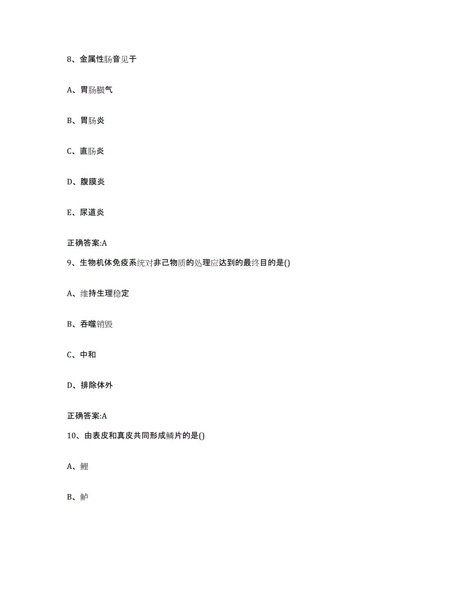 2023-2024年度江苏省盐城市响水县执业兽医考试典型题汇编及答案_第4页