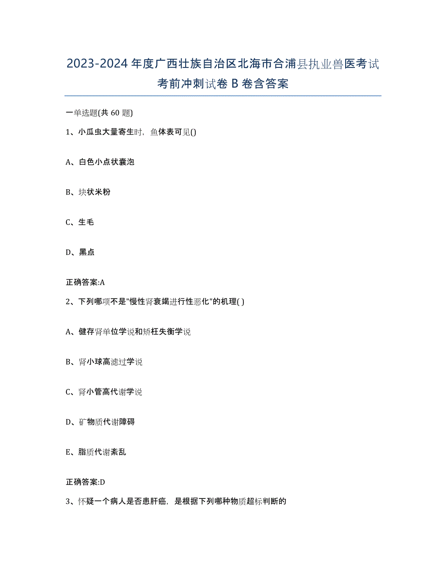 2023-2024年度广西壮族自治区北海市合浦县执业兽医考试考前冲刺试卷B卷含答案_第1页