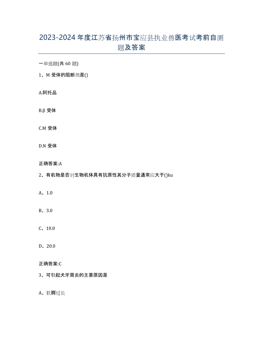 2023-2024年度江苏省扬州市宝应县执业兽医考试考前自测题及答案_第1页