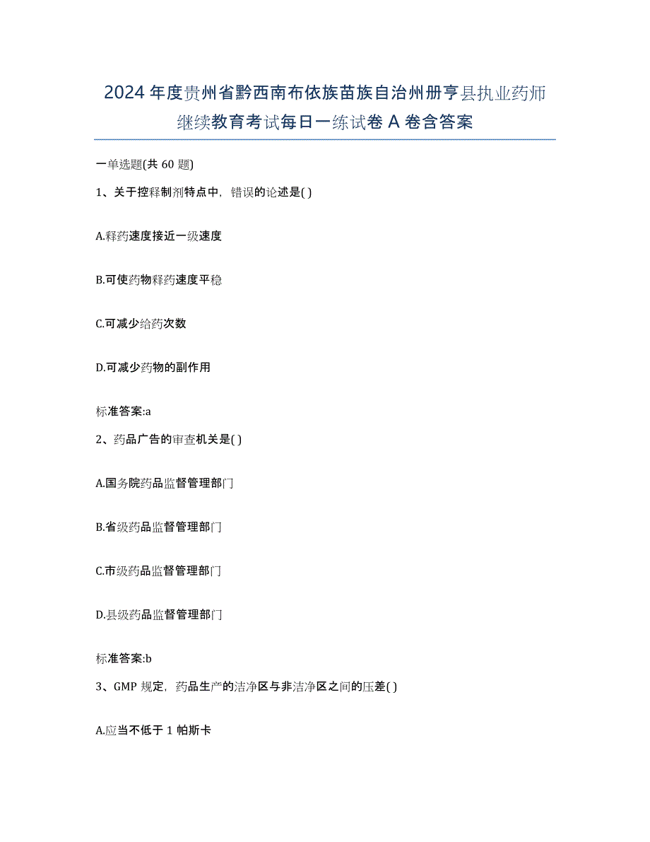 2024年度贵州省黔西南布依族苗族自治州册亨县执业药师继续教育考试每日一练试卷A卷含答案_第1页