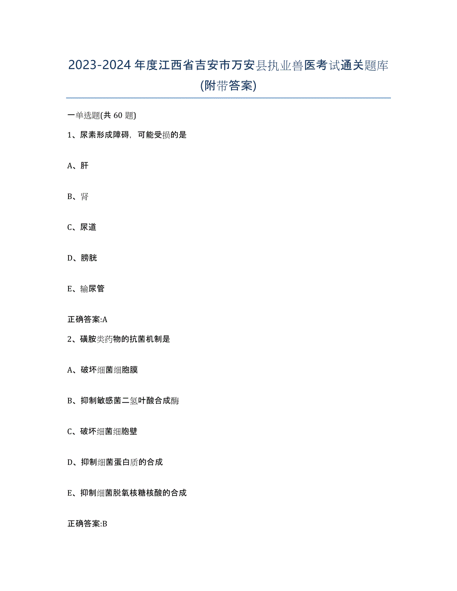 2023-2024年度江西省吉安市万安县执业兽医考试通关题库(附带答案)_第1页