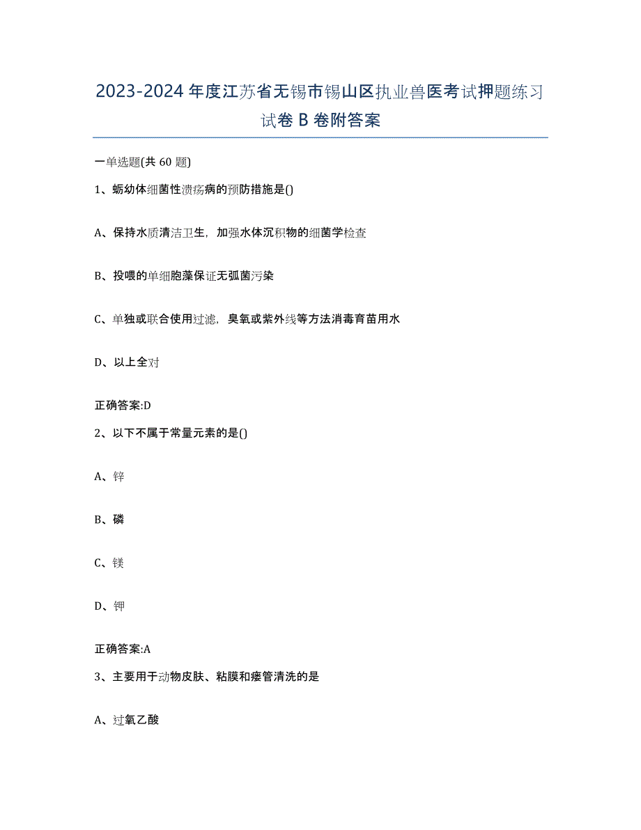 2023-2024年度江苏省无锡市锡山区执业兽医考试押题练习试卷B卷附答案_第1页