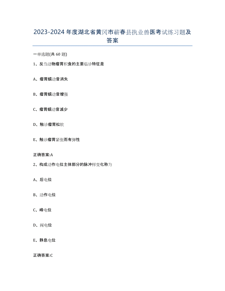 2023-2024年度湖北省黄冈市蕲春县执业兽医考试练习题及答案_第1页