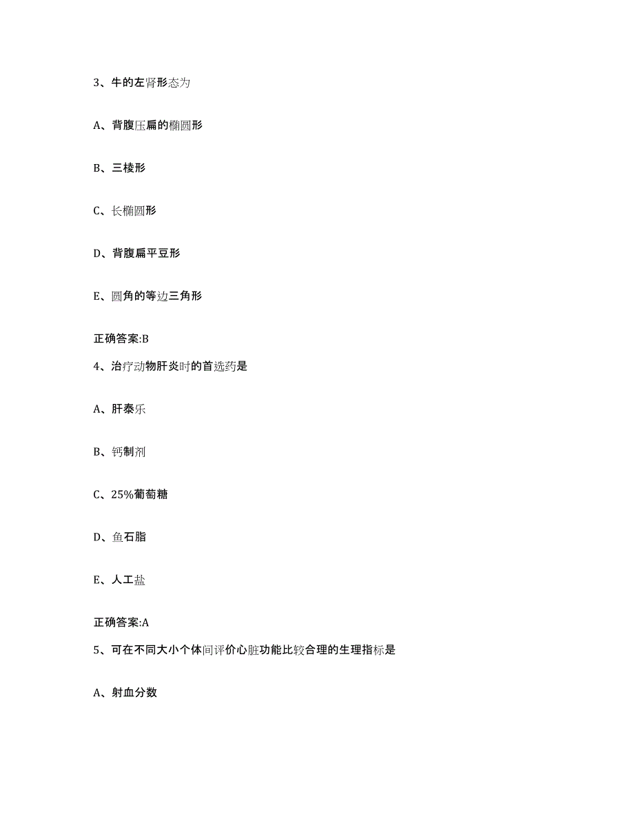2023-2024年度湖北省黄冈市蕲春县执业兽医考试练习题及答案_第2页