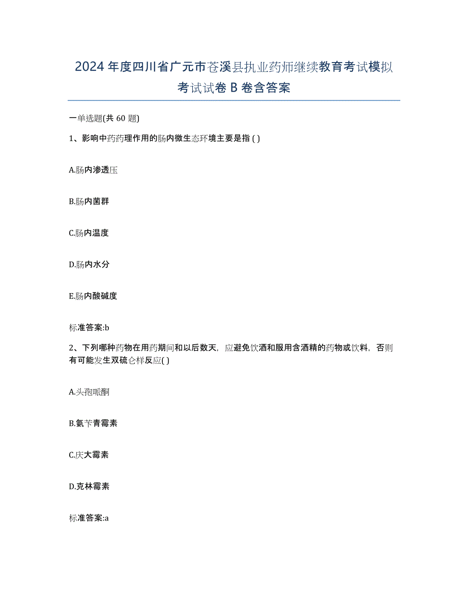 2024年度四川省广元市苍溪县执业药师继续教育考试模拟考试试卷B卷含答案_第1页