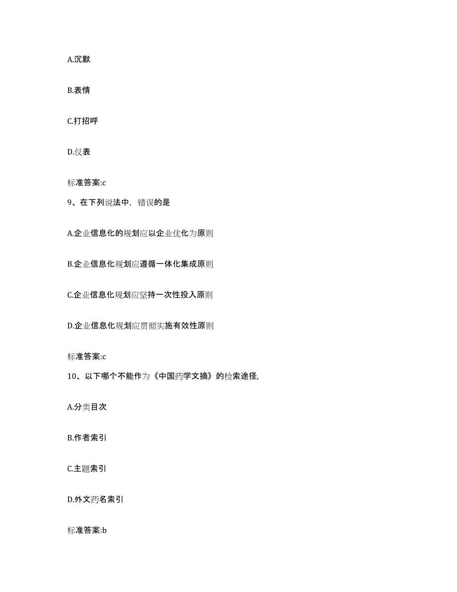 2024年度四川省广元市苍溪县执业药师继续教育考试模拟考试试卷B卷含答案_第4页