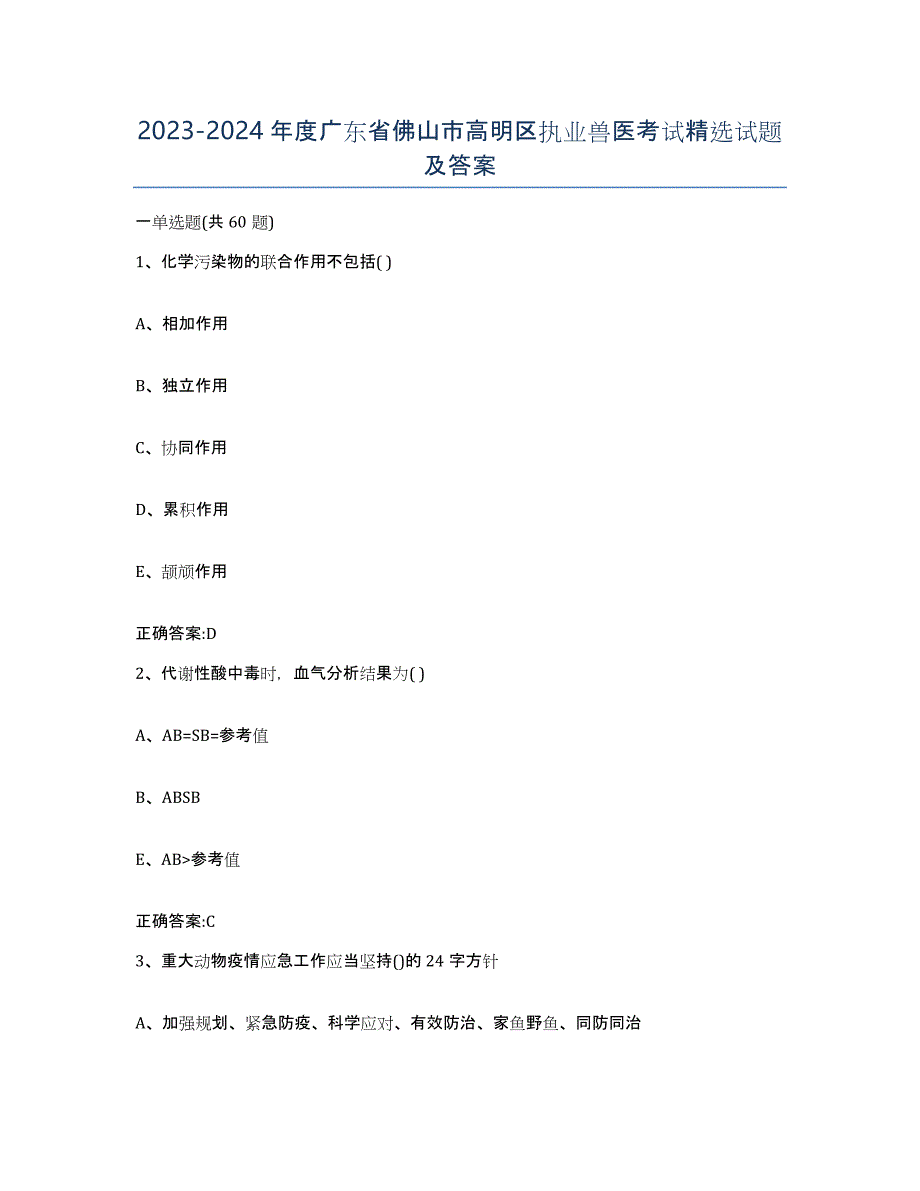 2023-2024年度广东省佛山市高明区执业兽医考试试题及答案_第1页