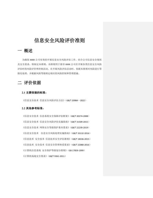 信息安全风险评价准则