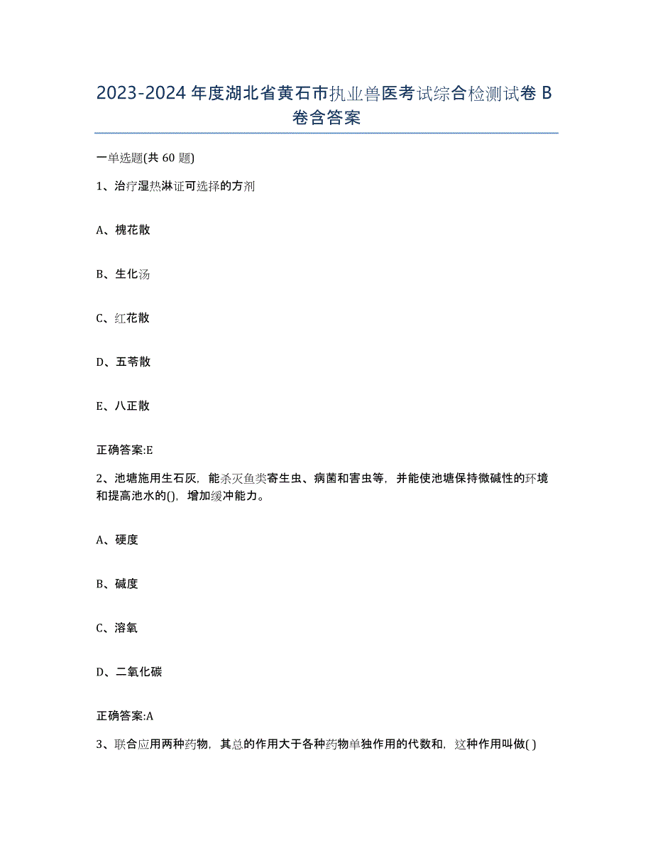 2023-2024年度湖北省黄石市执业兽医考试综合检测试卷B卷含答案_第1页