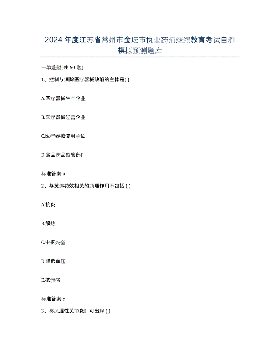 2024年度江苏省常州市金坛市执业药师继续教育考试自测模拟预测题库_第1页