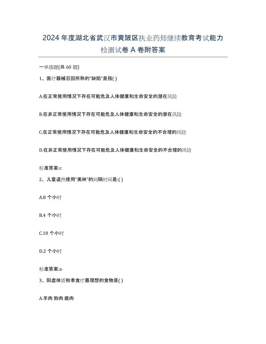 2024年度湖北省武汉市黄陂区执业药师继续教育考试能力检测试卷A卷附答案_第1页