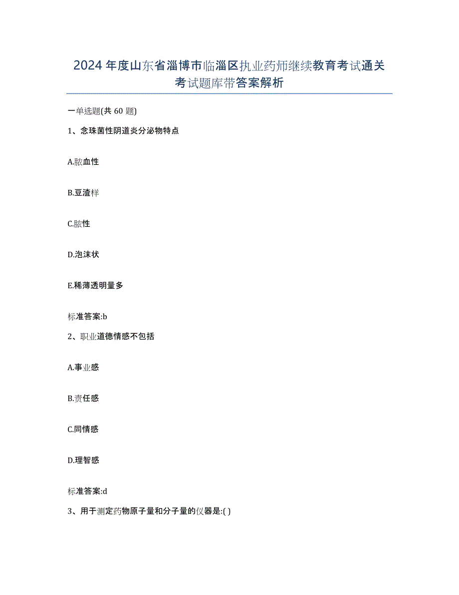 2024年度山东省淄博市临淄区执业药师继续教育考试通关考试题库带答案解析_第1页