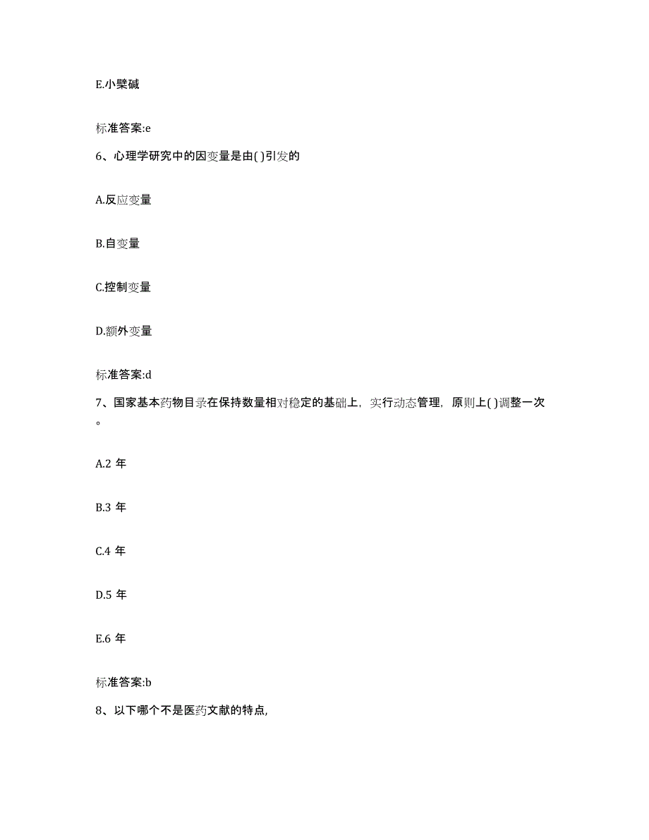 2024年度山东省淄博市临淄区执业药师继续教育考试通关考试题库带答案解析_第3页