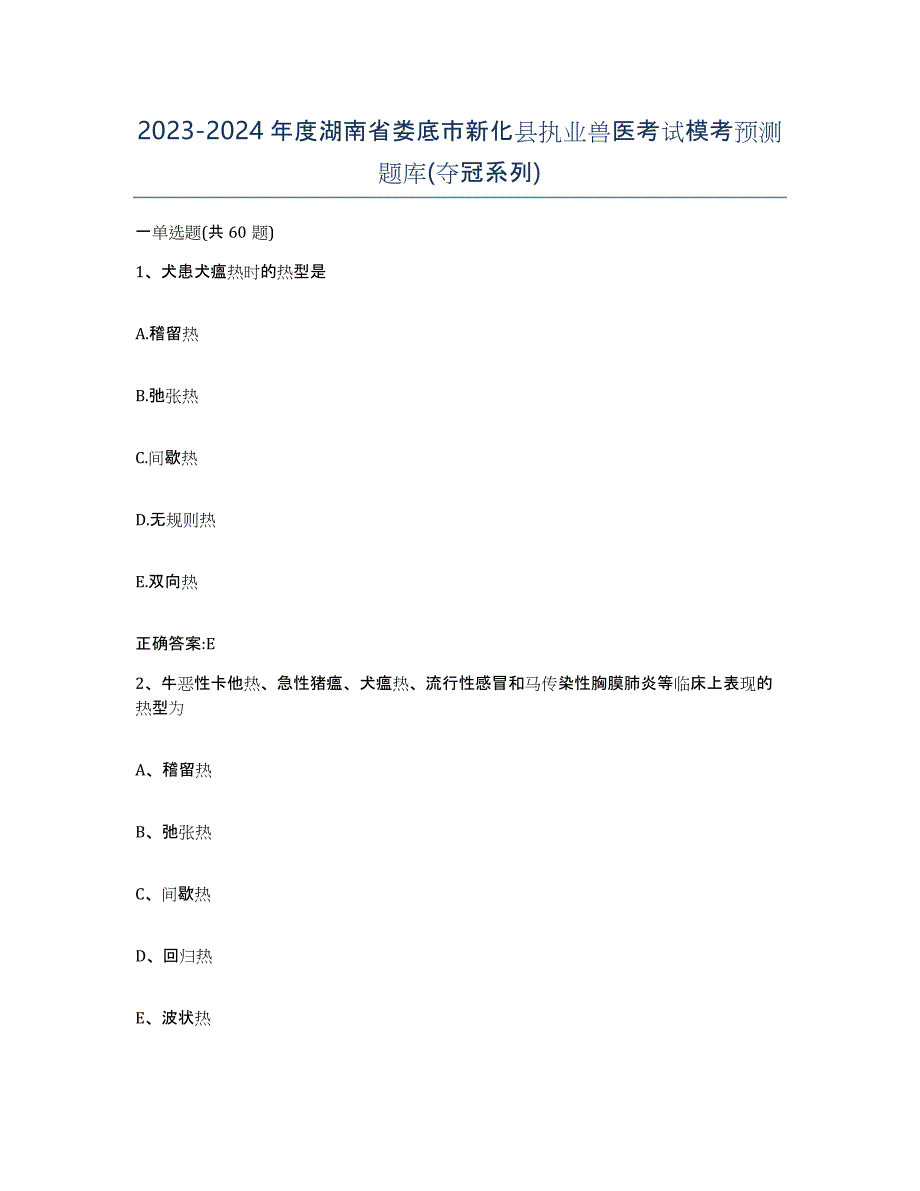 2023-2024年度湖南省娄底市新化县执业兽医考试模考预测题库(夺冠系列)_第1页