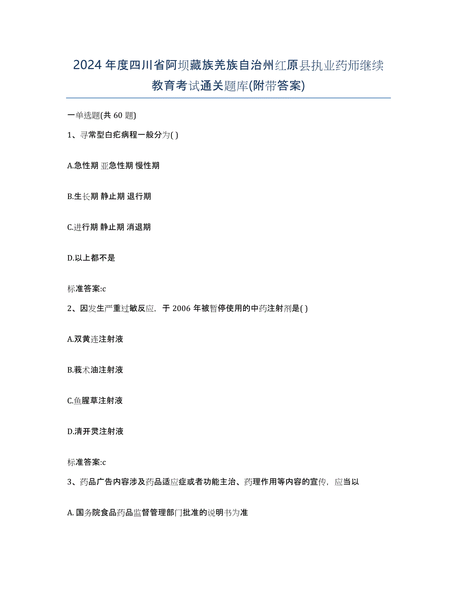 2024年度四川省阿坝藏族羌族自治州红原县执业药师继续教育考试通关题库(附带答案)_第1页