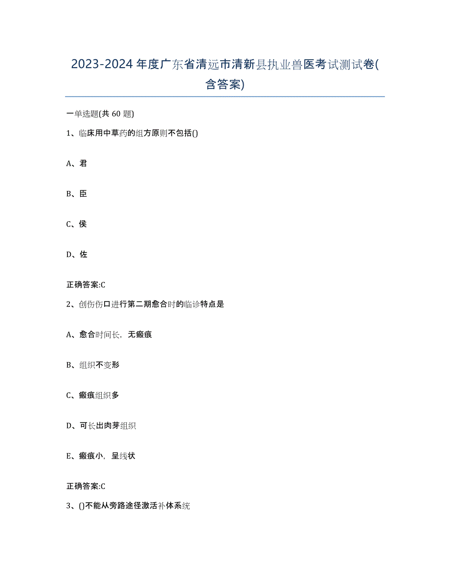 2023-2024年度广东省清远市清新县执业兽医考试测试卷(含答案)_第1页