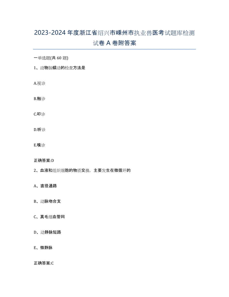 2023-2024年度浙江省绍兴市嵊州市执业兽医考试题库检测试卷A卷附答案_第1页