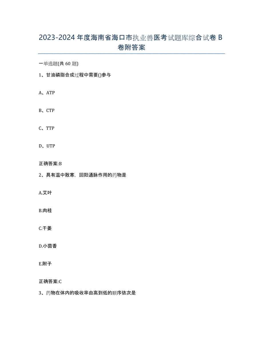 2023-2024年度海南省海口市执业兽医考试题库综合试卷B卷附答案_第1页