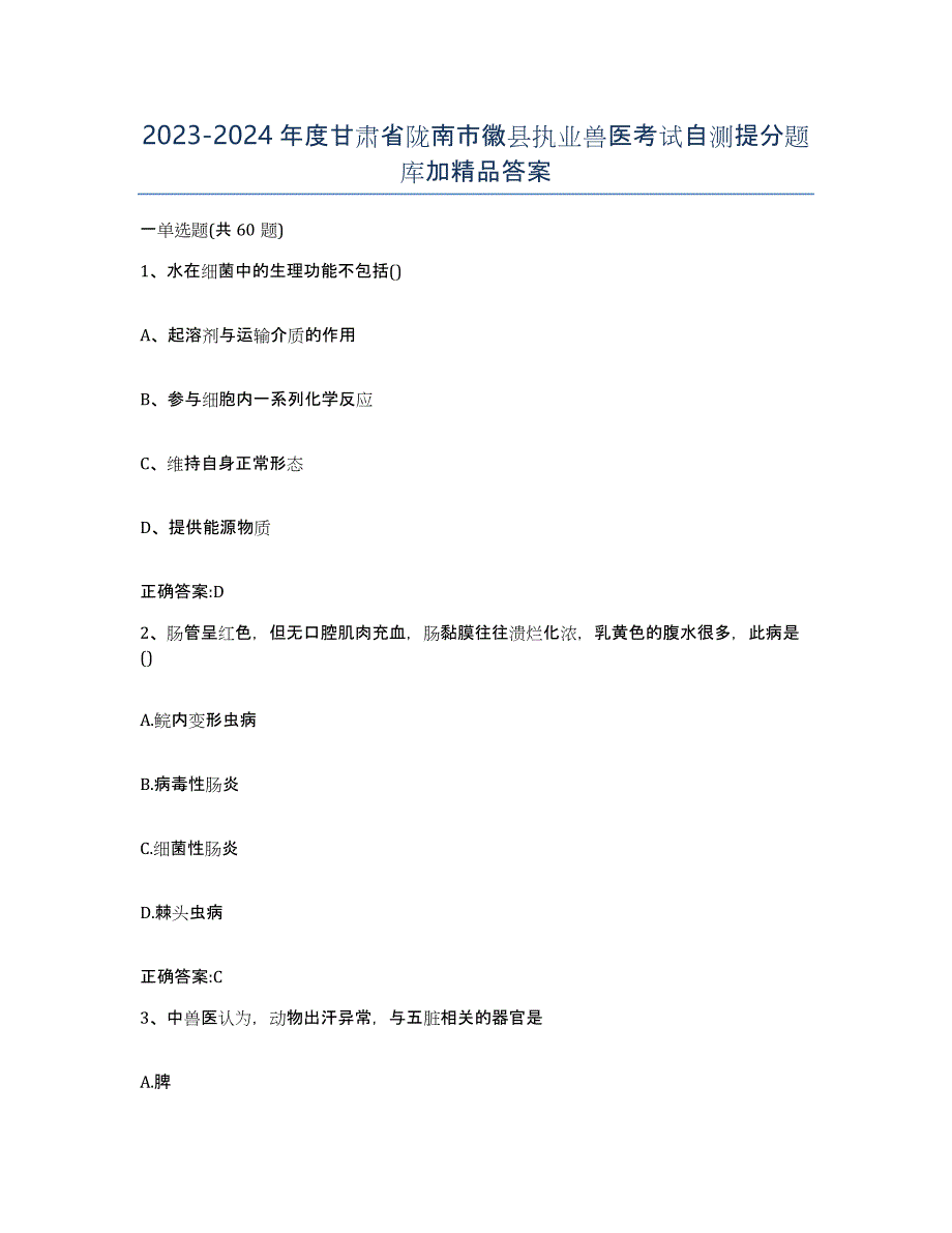 2023-2024年度甘肃省陇南市徽县执业兽医考试自测提分题库加答案_第1页