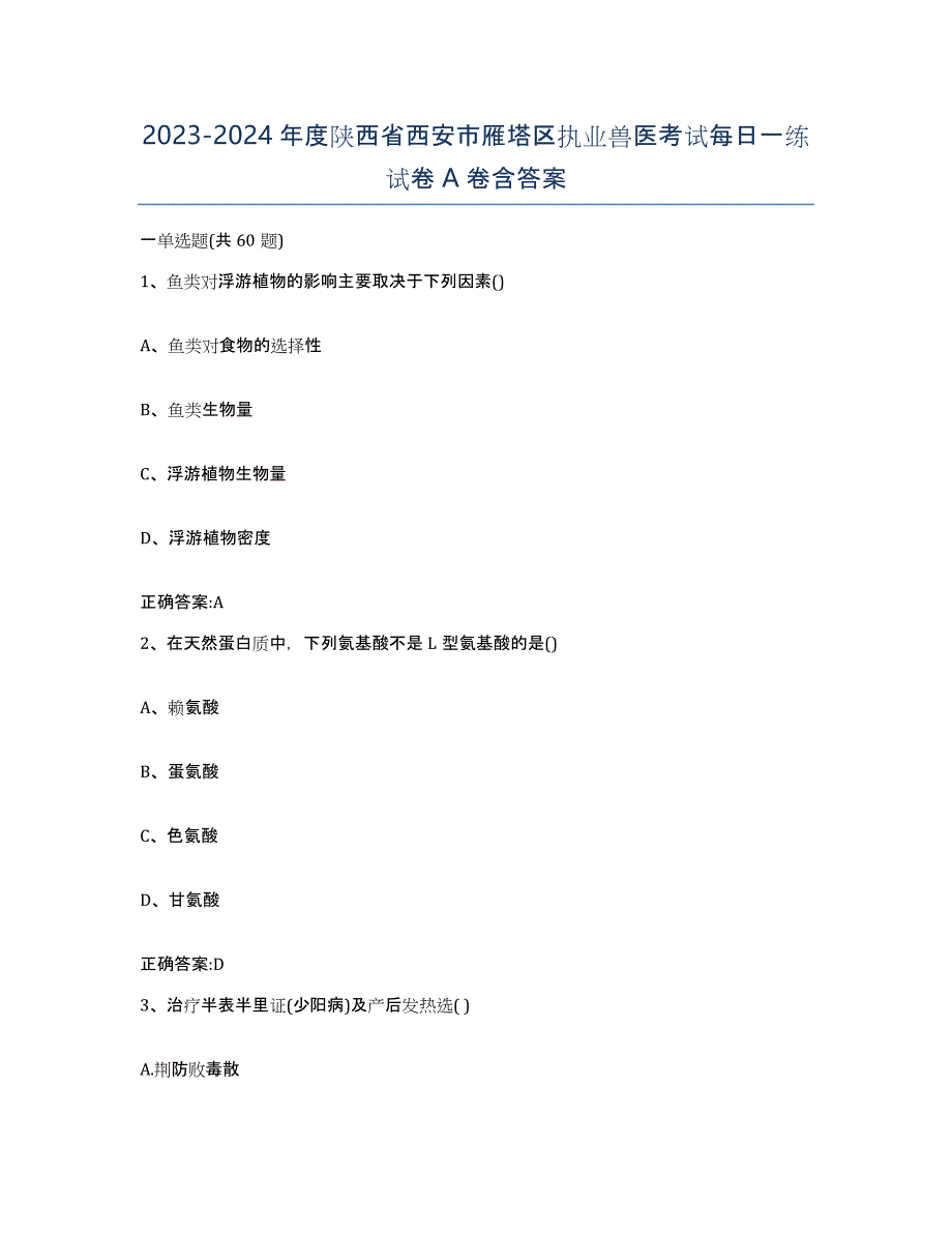 2023-2024年度陕西省西安市雁塔区执业兽医考试每日一练试卷A卷含答案_第1页