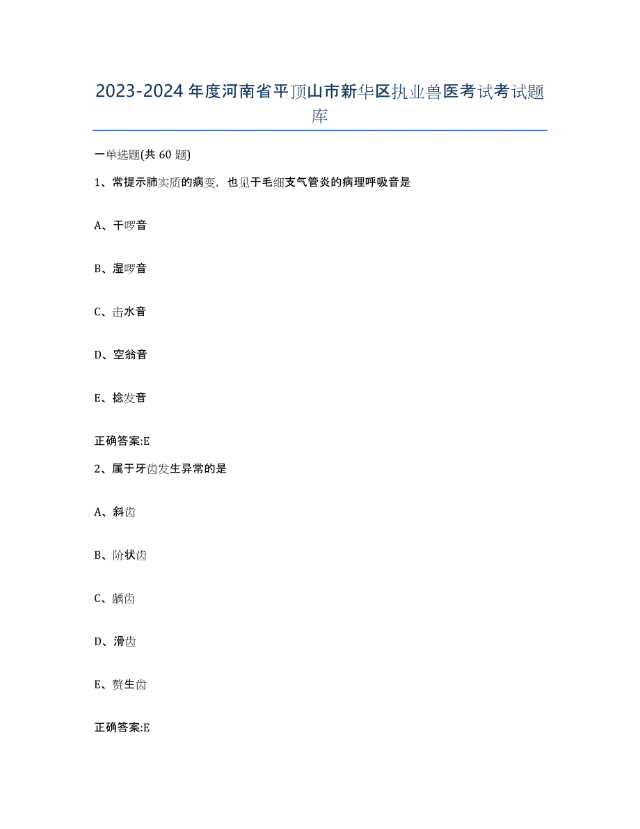 2023-2024年度河南省平顶山市新华区执业兽医考试考试题库_第1页