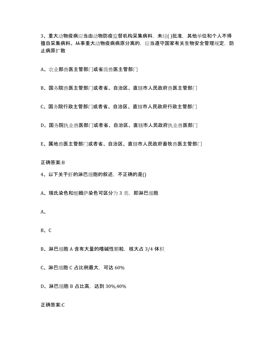 2023-2024年度河南省平顶山市新华区执业兽医考试考试题库_第2页