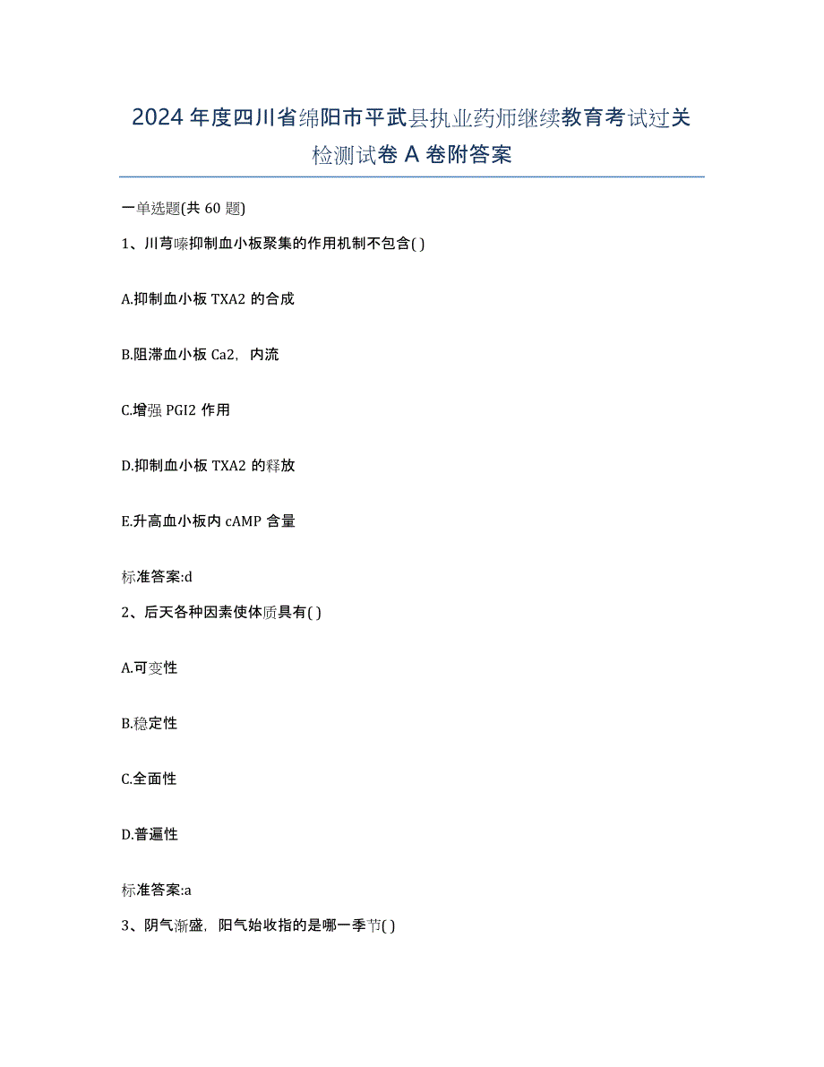 2024年度四川省绵阳市平武县执业药师继续教育考试过关检测试卷A卷附答案_第1页