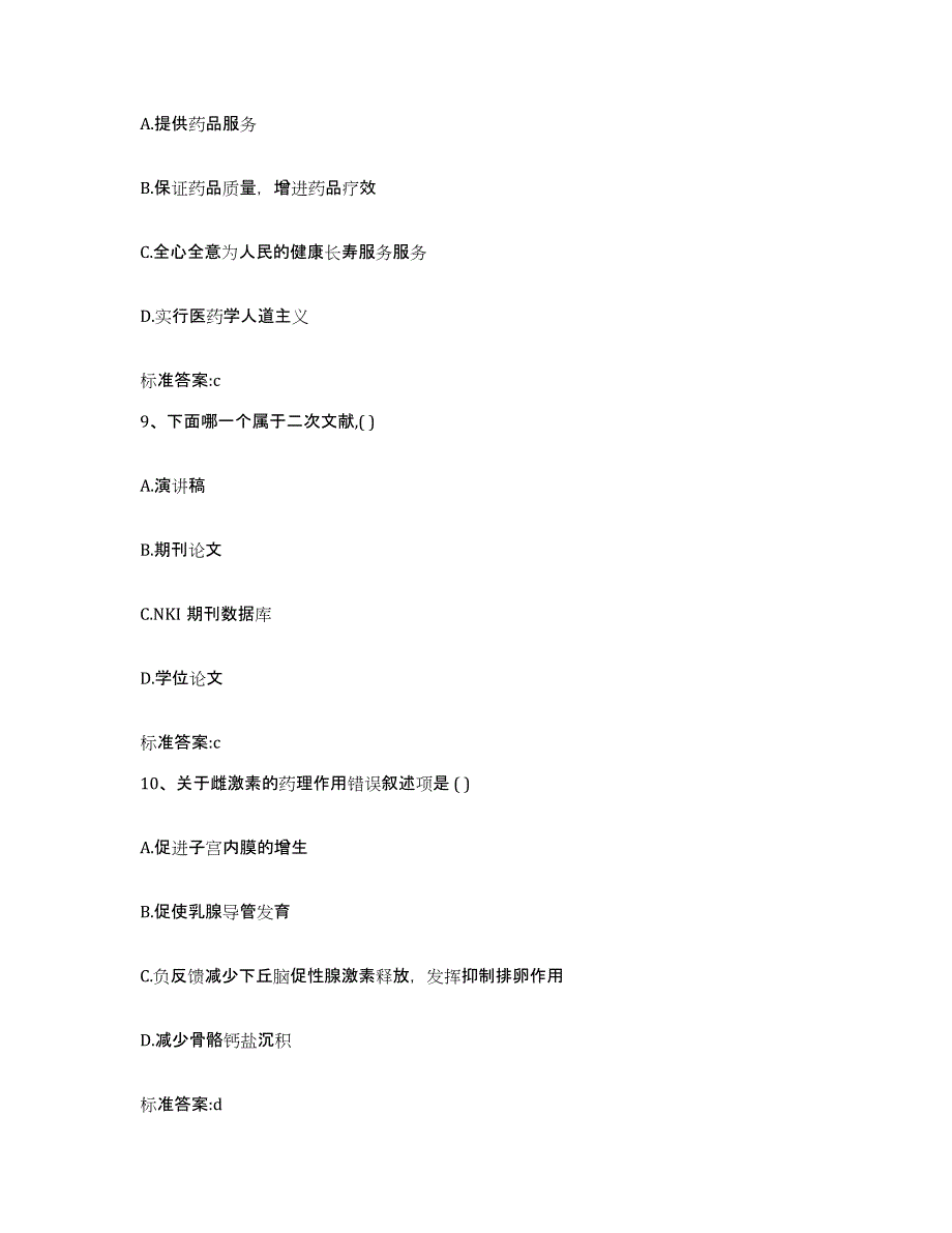 2024年度四川省绵阳市平武县执业药师继续教育考试过关检测试卷A卷附答案_第4页