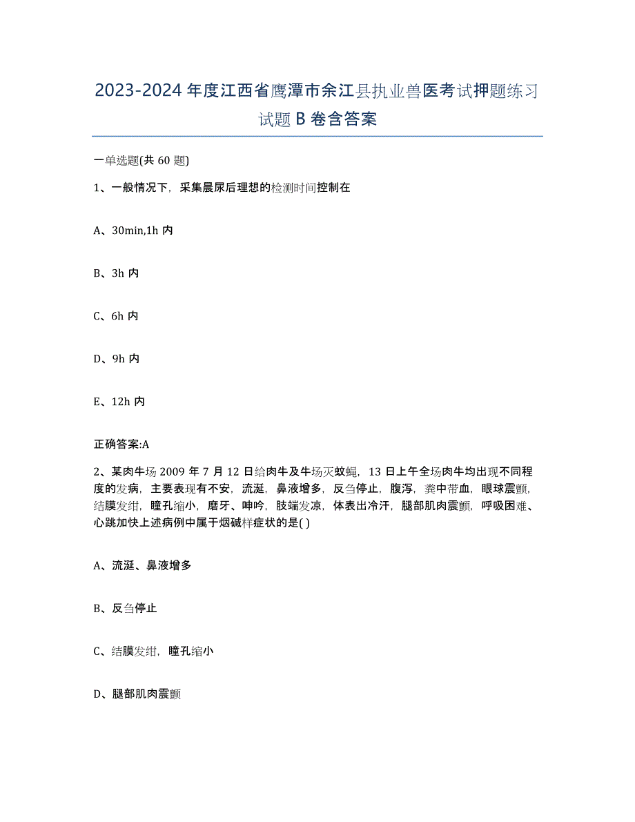 2023-2024年度江西省鹰潭市余江县执业兽医考试押题练习试题B卷含答案_第1页