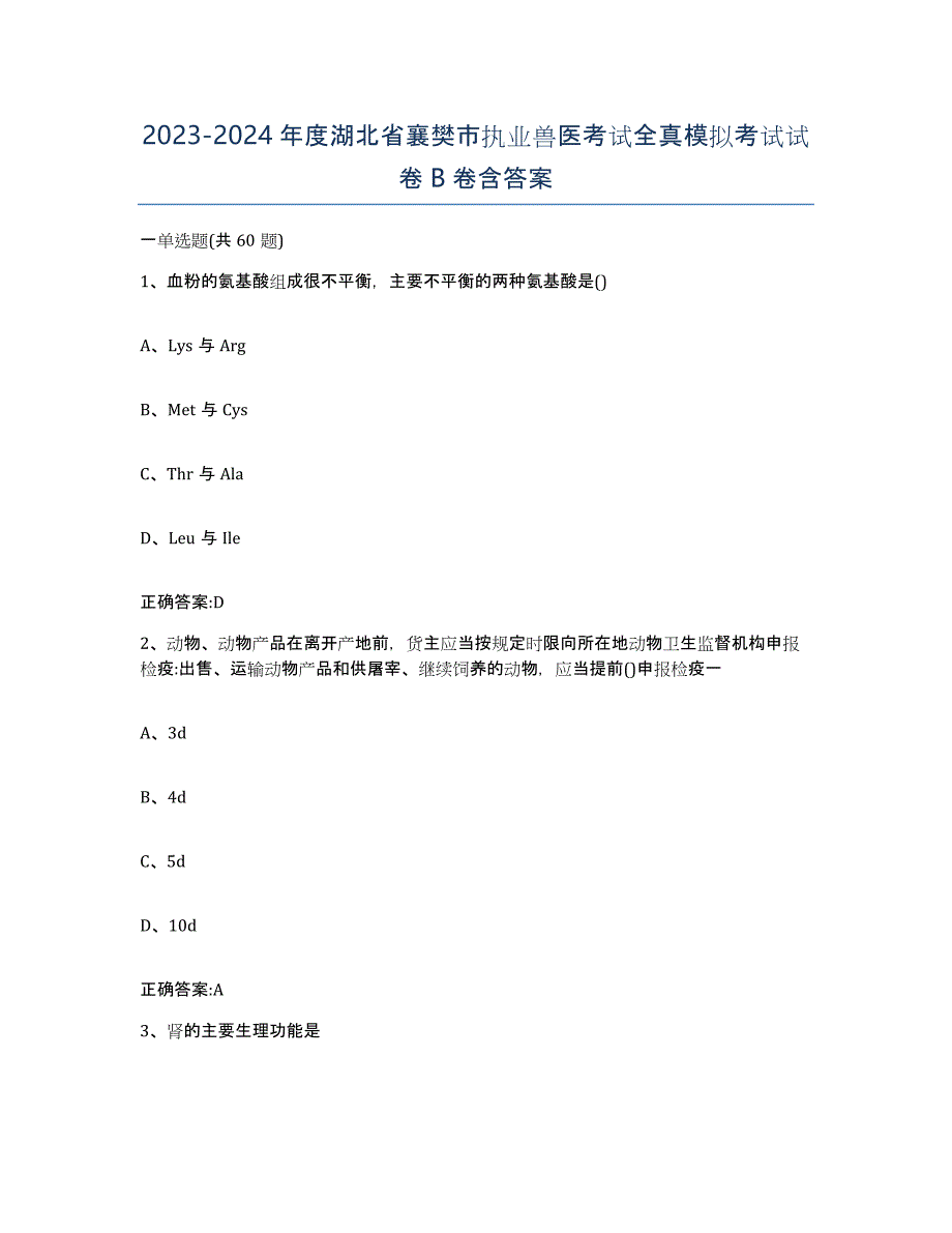 2023-2024年度湖北省襄樊市执业兽医考试全真模拟考试试卷B卷含答案_第1页