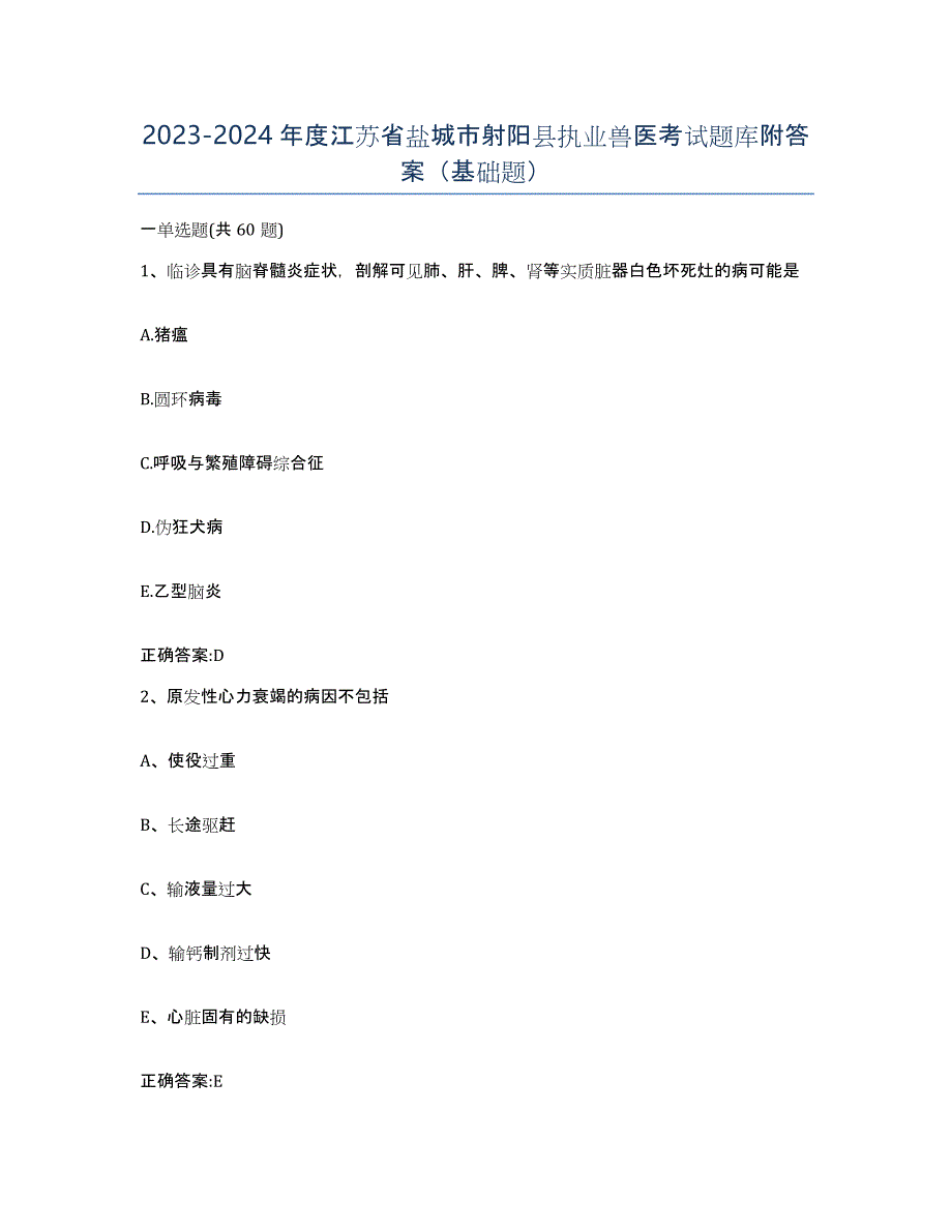 2023-2024年度江苏省盐城市射阳县执业兽医考试题库附答案（基础题）_第1页