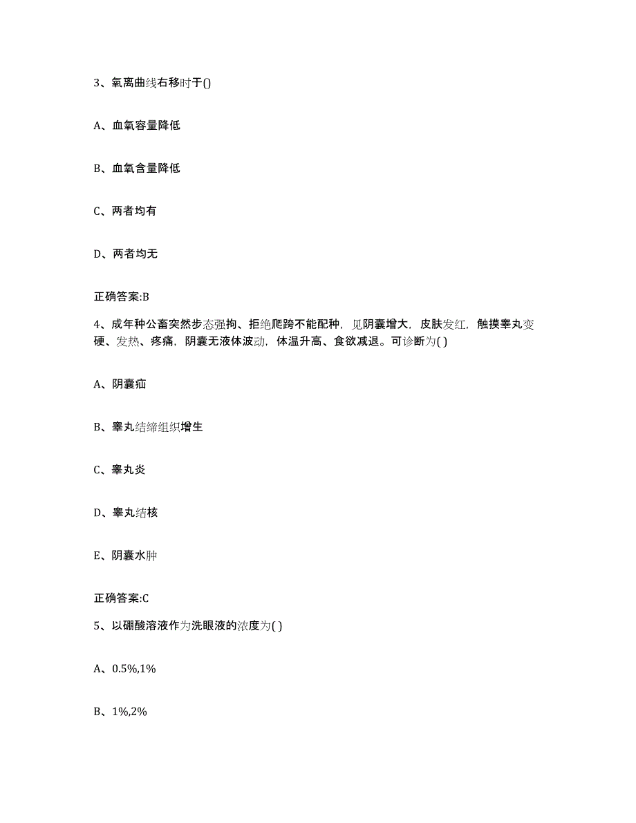 2023-2024年度江苏省盐城市射阳县执业兽医考试题库附答案（基础题）_第2页