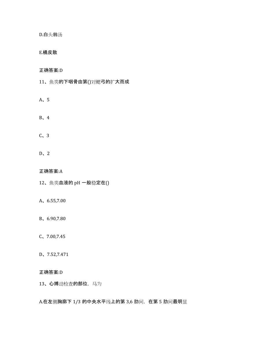 2023-2024年度江苏省盐城市射阳县执业兽医考试题库附答案（基础题）_第5页