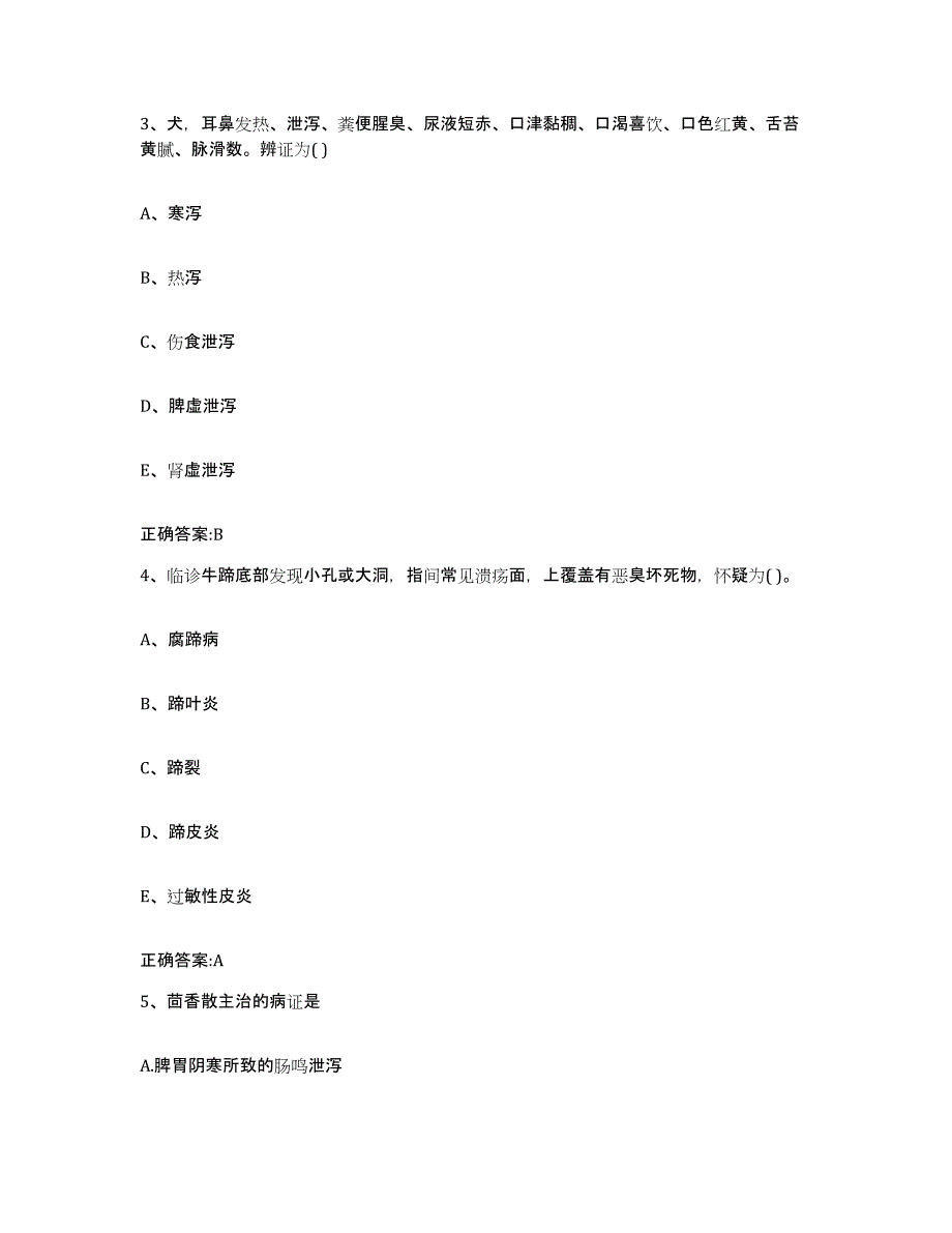 2023-2024年度贵州省黔东南苗族侗族自治州雷山县执业兽医考试模拟考试试卷B卷含答案_第2页